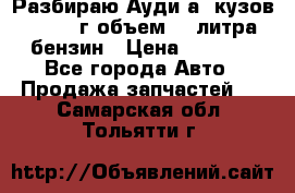 Разбираю Ауди а8 кузов d2 1999г объем 4.2литра бензин › Цена ­ 1 000 - Все города Авто » Продажа запчастей   . Самарская обл.,Тольятти г.